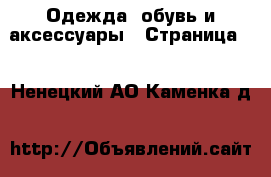  Одежда, обувь и аксессуары - Страница 2 . Ненецкий АО,Каменка д.